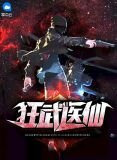 狂武医仙陈雪丽