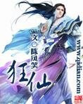 狂仙