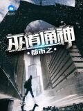 都市之巫道通神