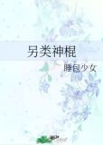 另类神棍