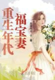 重生年代福宝妻