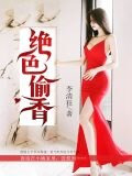 绝色偷香