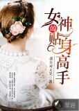 女神的贴身高手