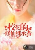校花的修仙继承者