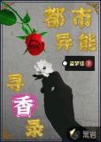 都市异能寻香录