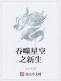 吞噬星空之新生