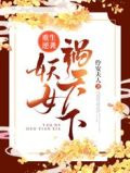 重生逆袭：妖女祸天下