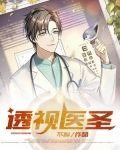 透视医圣