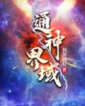 通神界域