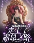穿书的反派女配走上了霸总之路