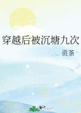 穿越后被沉塘九次