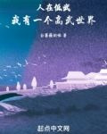 人在低武：我有一个高武世界