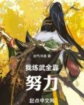 高武：我练武全靠努力