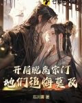 开局脱离宗门，她们追悔莫及