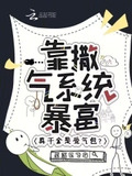 真千金是受气包？靠撒气系统暴富