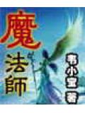魔法师