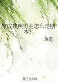 穿成残疾男主怎么走剧本？